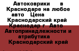 Автоковрики EVA в Краснодаре на любое авто › Цена ­ 2 000 - Краснодарский край, Краснодар г. Авто » Автопринадлежности и атрибутика   . Краснодарский край